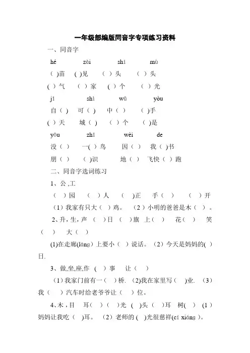 一年级部编版同音字专项练习资料