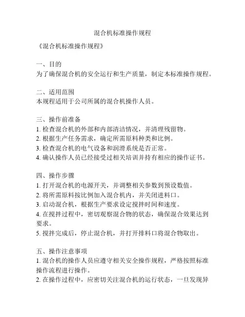 混合机标准操作规程