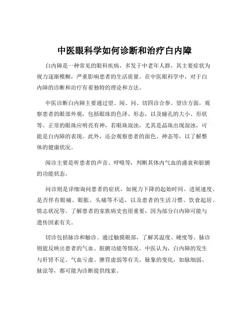 中医眼科学如何诊断和治疗白内障