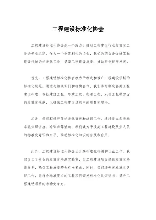 工程建设标准化协会