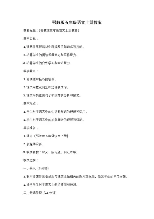 鄂教版五年级语文上册教案