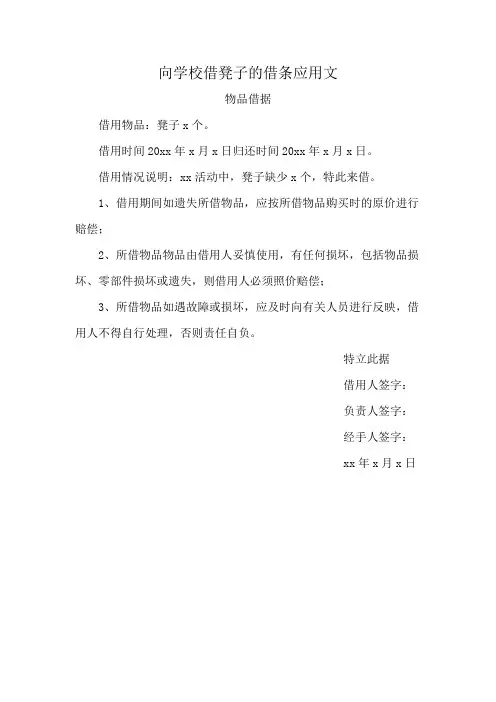 向学校借凳子的借条应用文