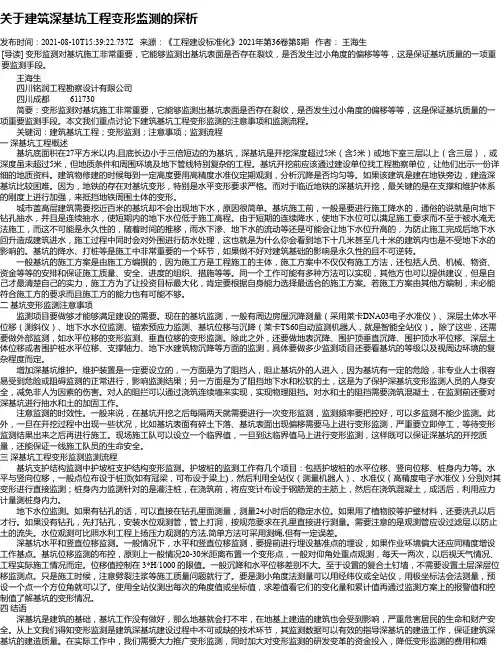 关于建筑深基坑工程变形监测的探析