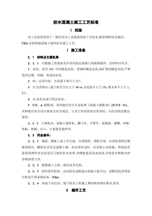 防水混凝土施工工艺标准