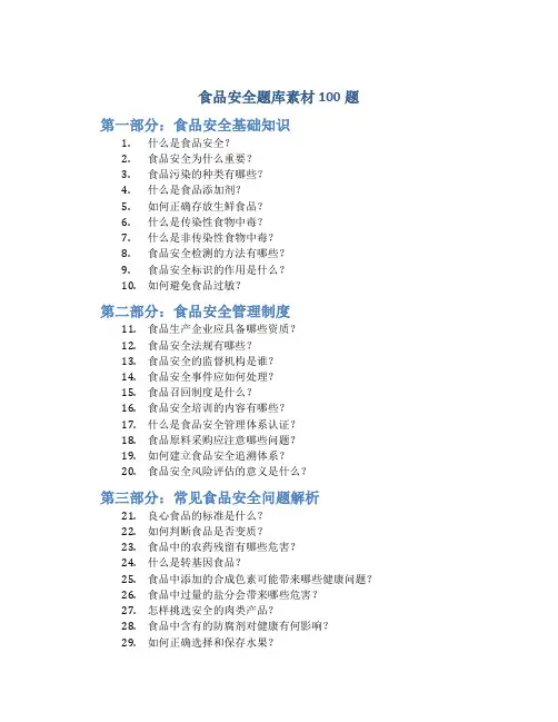 食品安全题库素材100题