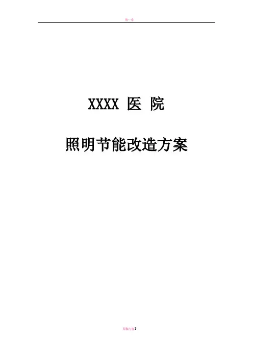 某医院照明节能改造方案