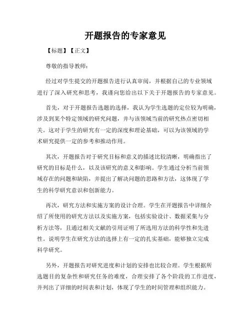 开题报告的专家意见