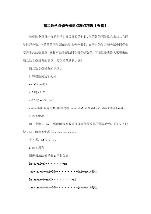 高二数学必修五知识点难点精选【五篇】