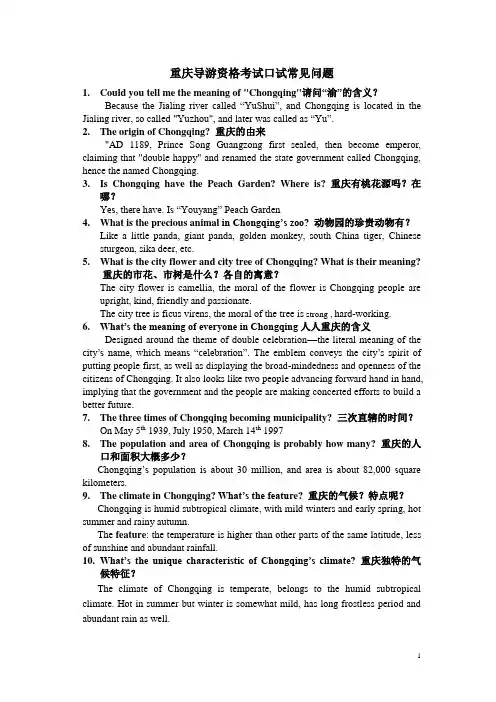 重庆英语导游面试集锦2014最新中英对译