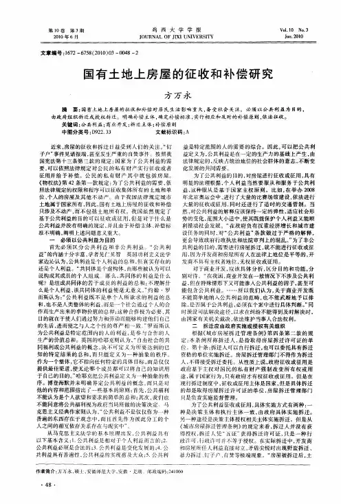 国有土地上房屋的征收和补偿研究