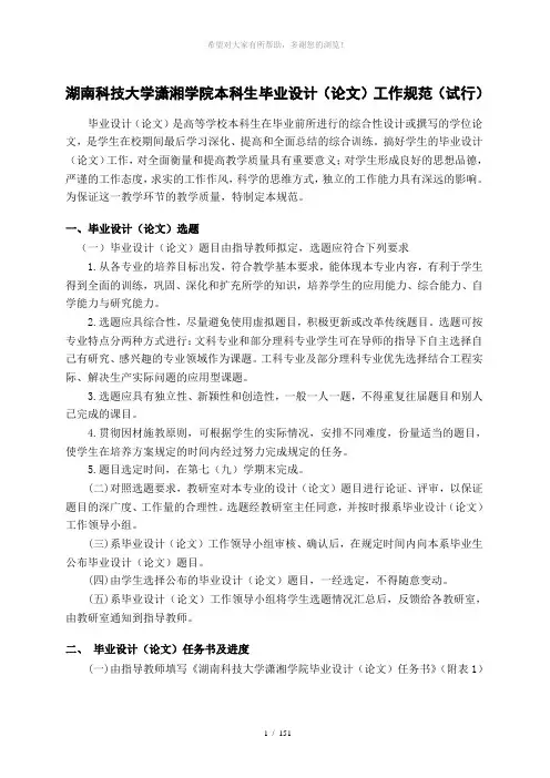 湖南科技大学潇湘学院本科生毕业设计(论文)工作规范(试...