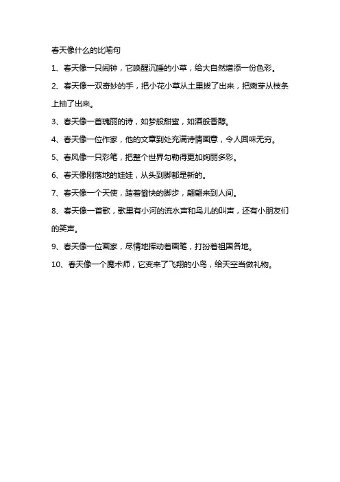 春天像什么的比喻句