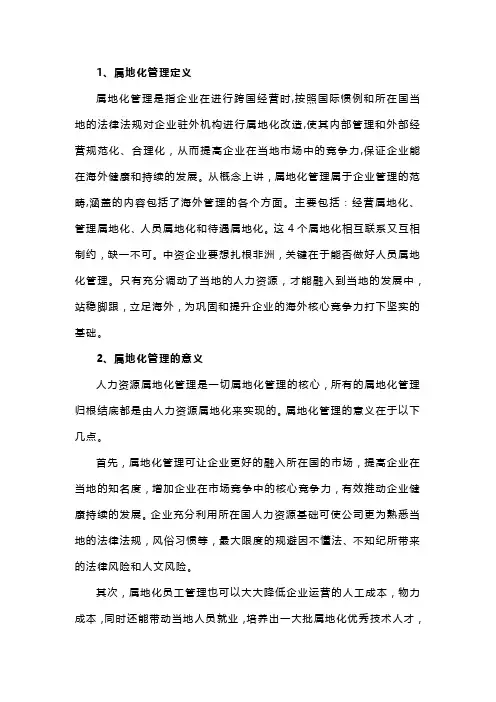 加强属地化员工管理