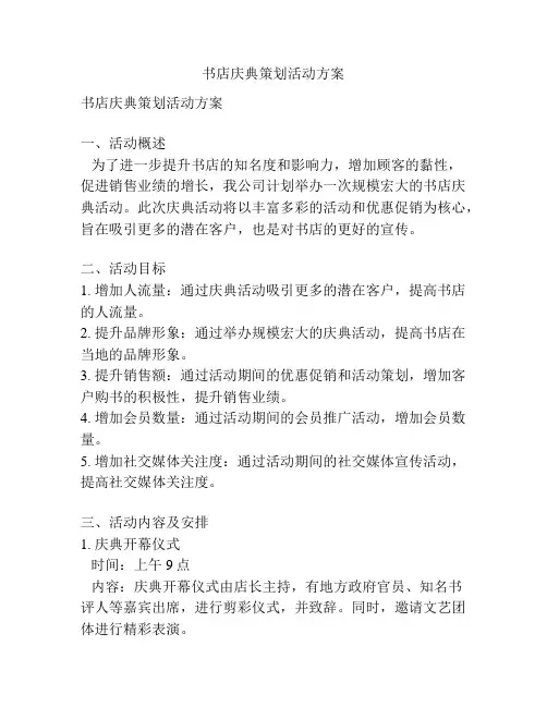 书店庆典策划活动方案