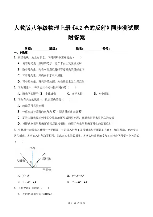 人教版八年级物理上册《4.2光的反射》同步测试题附答案