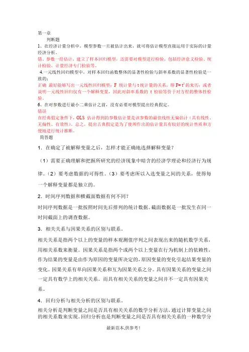 计量经济学简答题部分答案-自行整理的-仅供参考