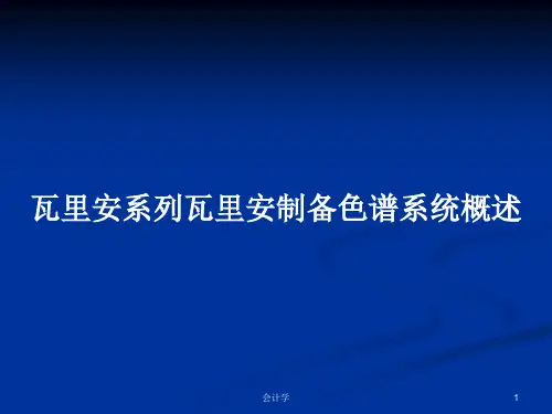 瓦里安系列瓦里安制备色谱系统概述PPT学习教案
