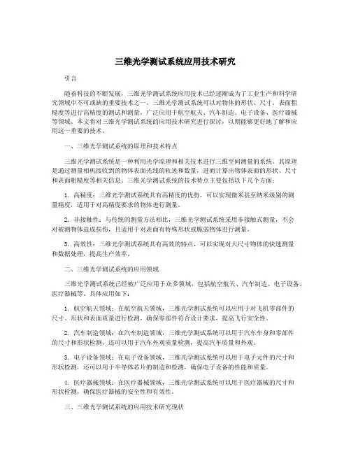 三维光学测试系统应用技术研究