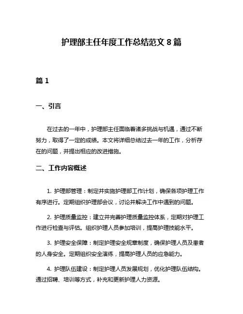 护理部主任年度工作总结范文8篇