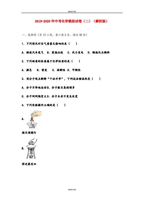 中考化学模拟试卷(二)(解析版)