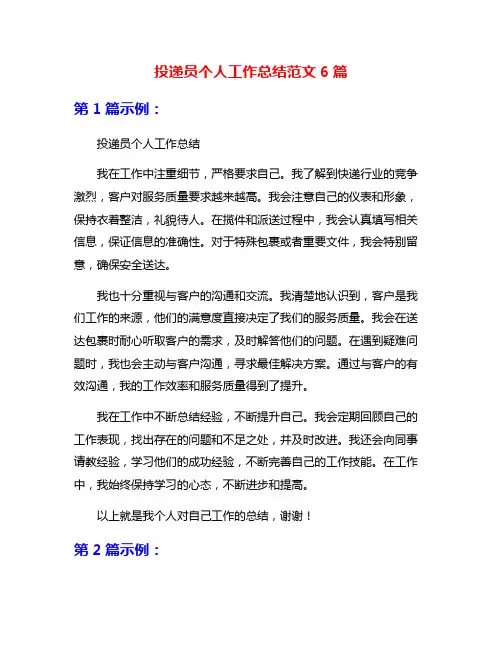 投递员个人工作总结范文6篇