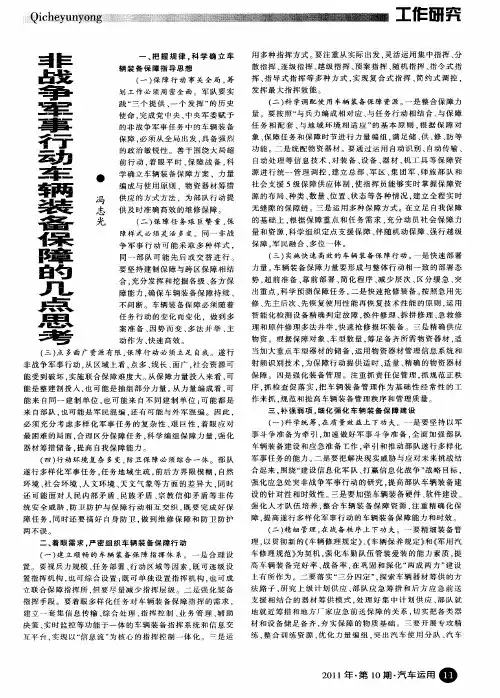 非战争军事行动车辆装备保障的几点思考