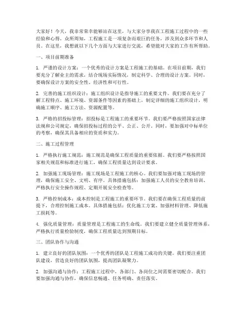 工程施工经验互相交流发言稿