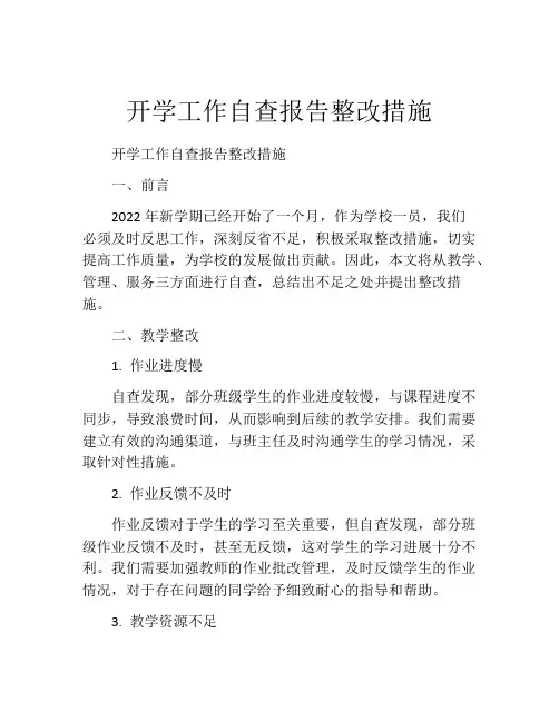 开学工作自查报告整改措施