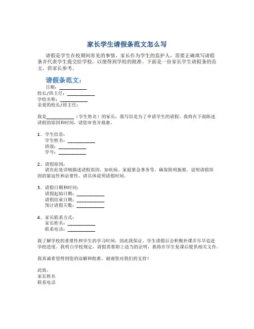 家长学生请假条范文怎么写