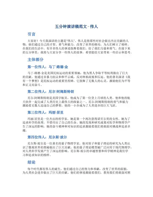 五分钟演讲稿范文伟人