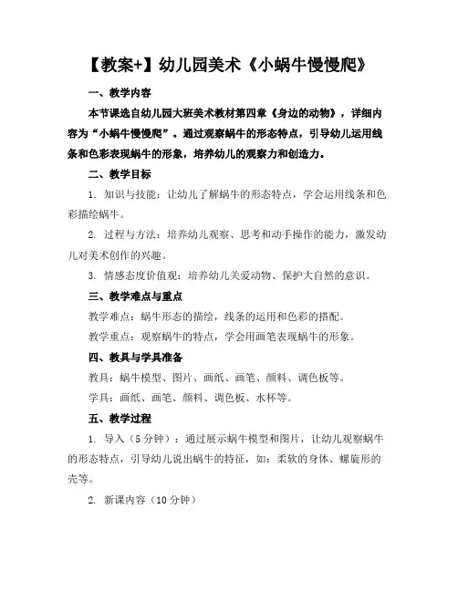 【教案+】幼儿园美术《小蜗牛慢慢爬》