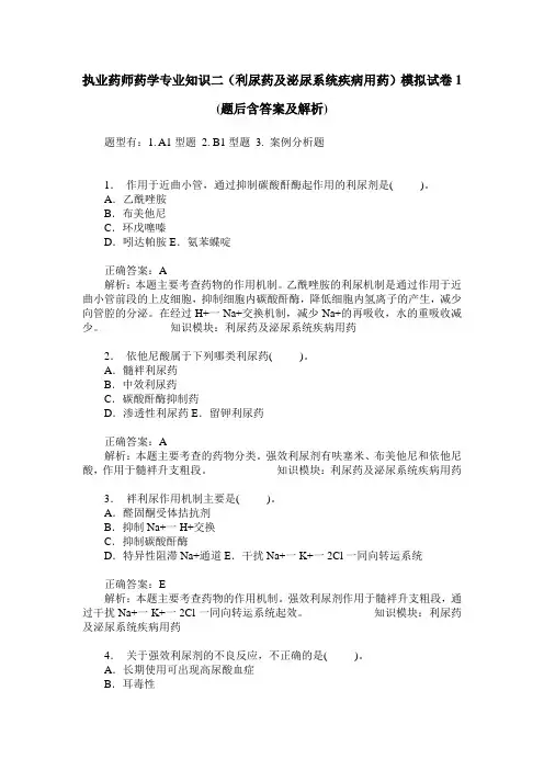 执业药师药学专业知识二(利尿药及泌尿系统疾病用药)模拟试卷1(