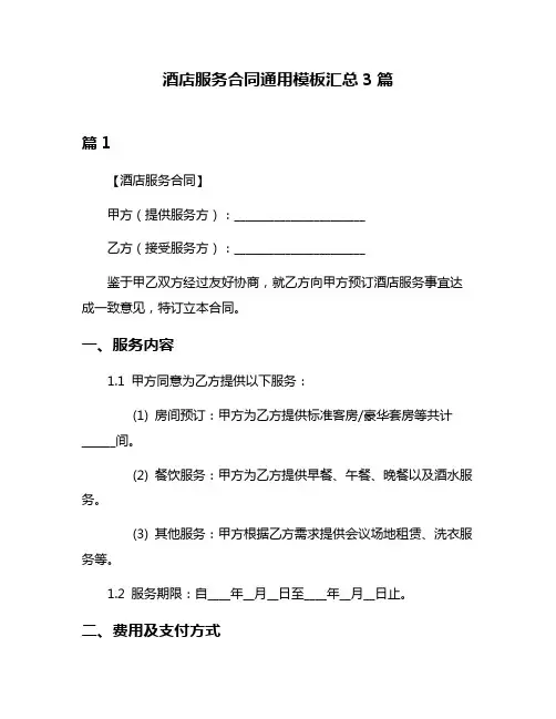 酒店服务合同通用模板汇总3篇