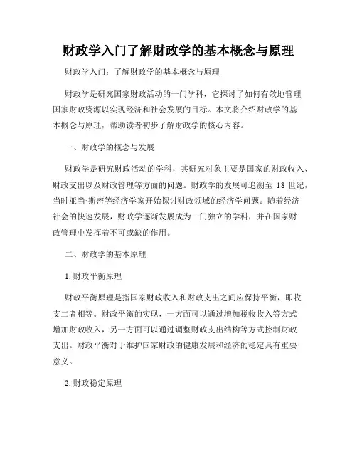 财政学入门了解财政学的基本概念与原理
