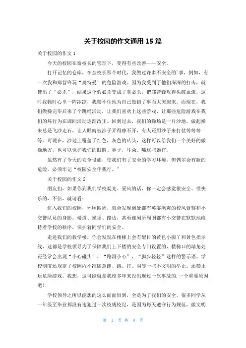 关于校园的作文通用15篇
