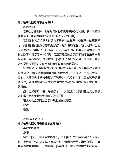 家长给幼儿园老师表扬信怎么写（精选19篇）