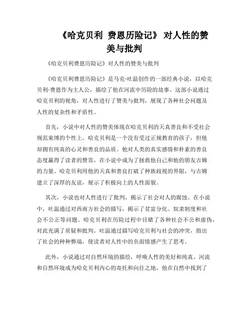         《哈克贝利  费恩历险记》 对人性的赞美与批判 