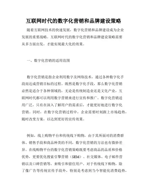 互联网时代的数字化营销和品牌建设策略