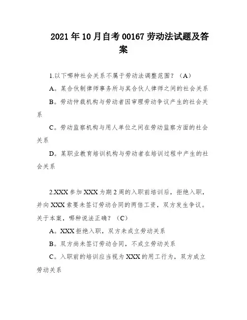2021年10月自考00167劳动法试题及答案
