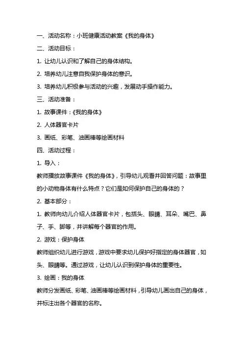 小班健康活动教案《我的身体》