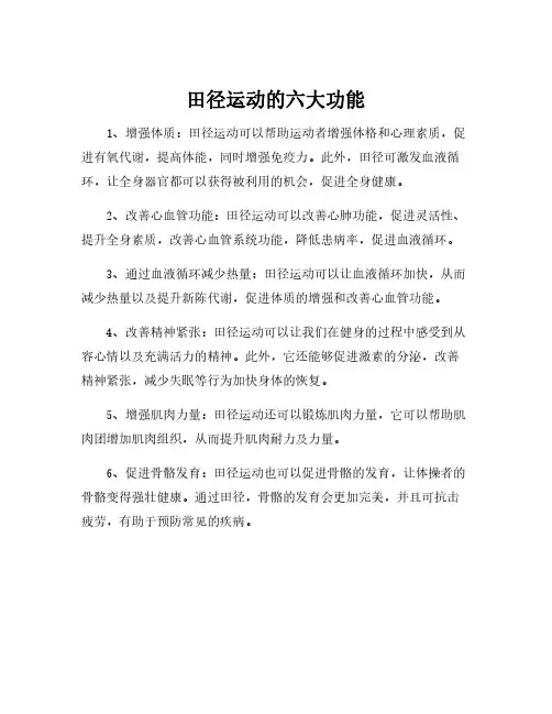 田径运动的六大功能