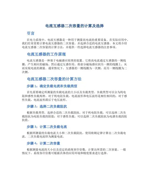 电流互感器二次容量的计算及选择