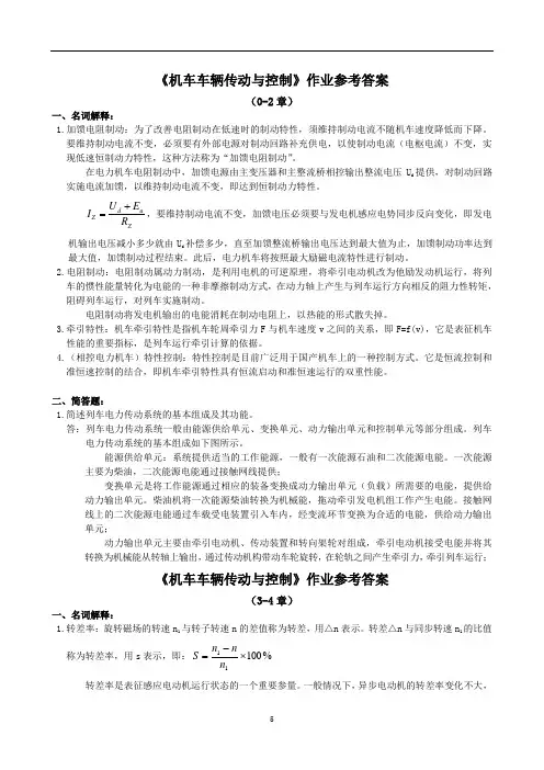 《机车车辆传动与控制》作业参考答案