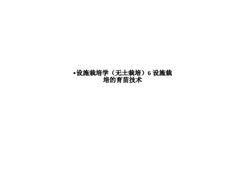 设施栽培学(无土栽培)6 设施栽培的育苗技术