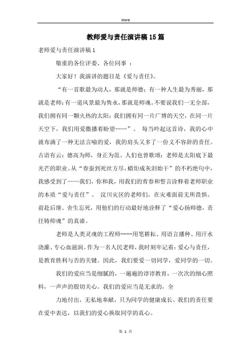 教师爱与责任演讲稿15篇