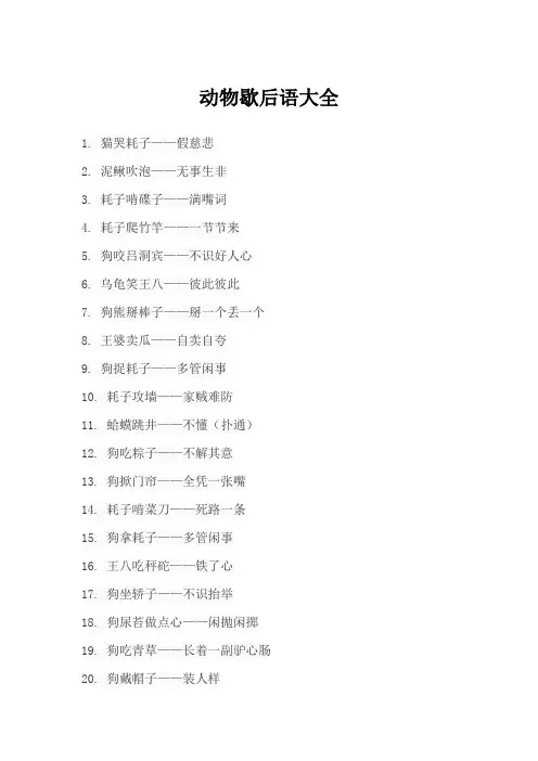 动物歇后语大全500个