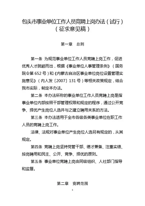 包头市事业单位工作人员竞聘上岗办法(试行)