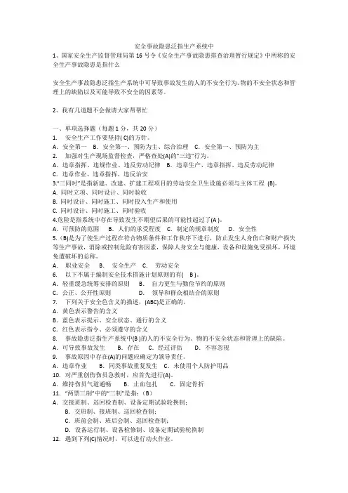 安全事故隐患泛指生产系统中安全生产