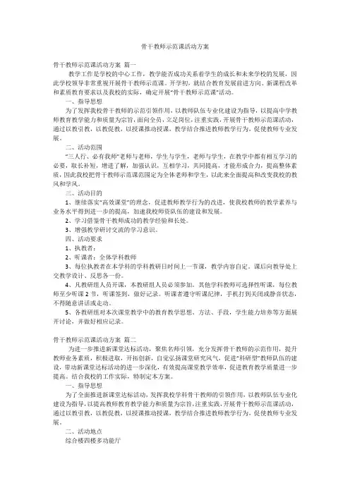 骨干教师示范课活动方案