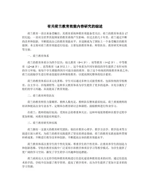 有关荷兰教育效能内容研究的综述
